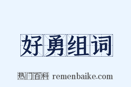 好勇组词是什么意思的图片